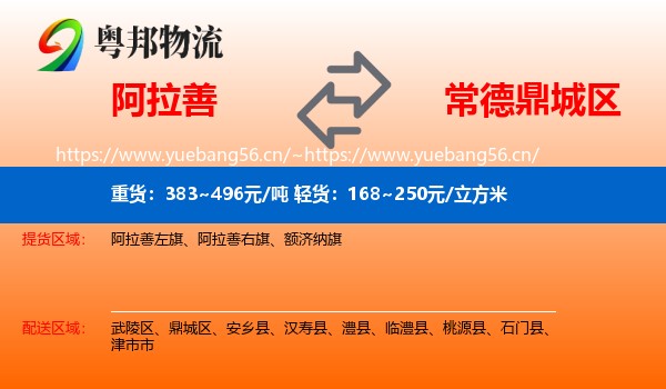 阿拉善到鼎城区物流