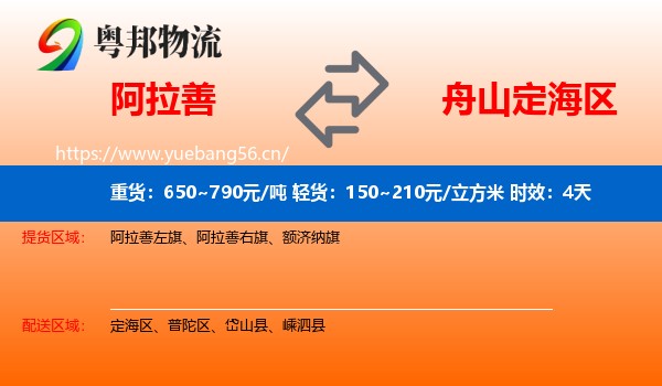 阿拉善到定海区物流专线名片