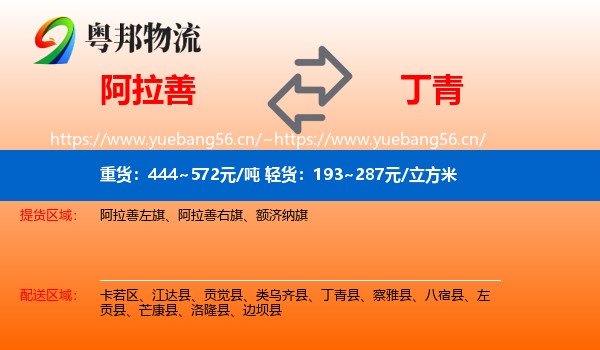 阿拉善到丁青县物流
