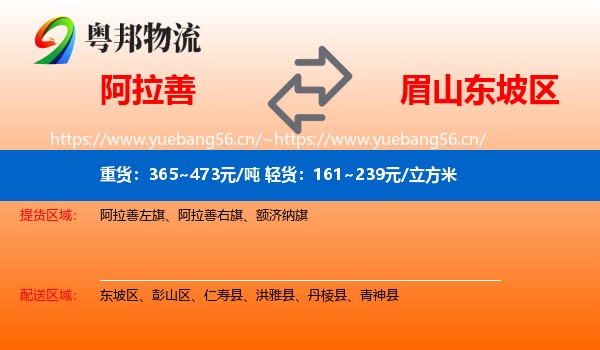 阿拉善到东坡区物流