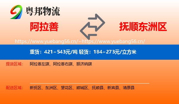 阿拉善到东洲区物流