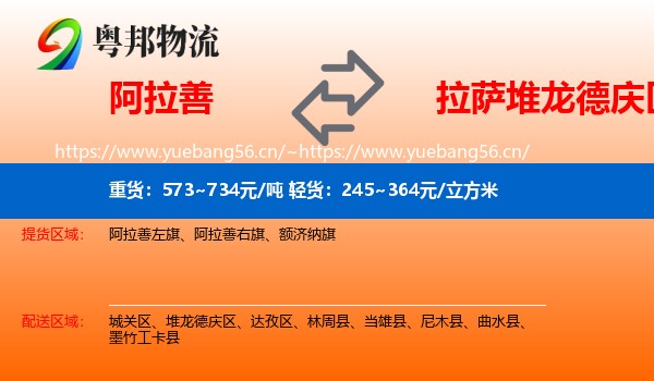 阿拉善到堆龙德庆区物流