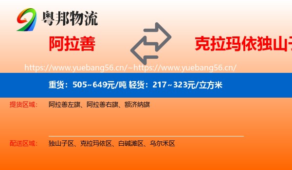 阿拉善到独山子区物流
