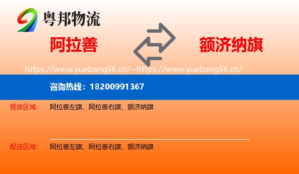 阿拉善到额济纳旗物流
