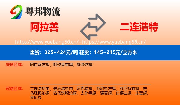 阿拉善到二连浩特市物流