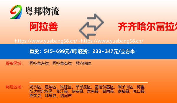 阿拉善盟到富拉尔基区物流专线