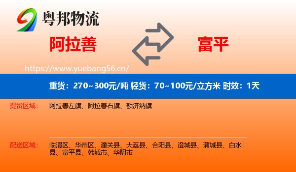 阿拉善到富平县物流专线名片