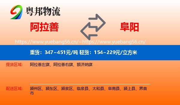 阿拉善盟到阜阳物流专线