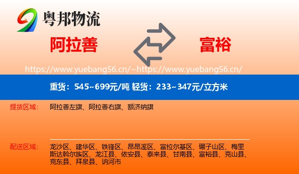 阿拉善盟到富裕县物流专线