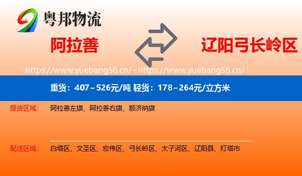 阿拉善盟到弓长岭区物流专线