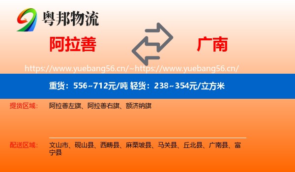 阿拉善到广南县物流