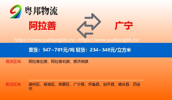 阿拉善到广宁县物流