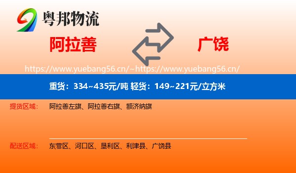 阿拉善到广饶县物流