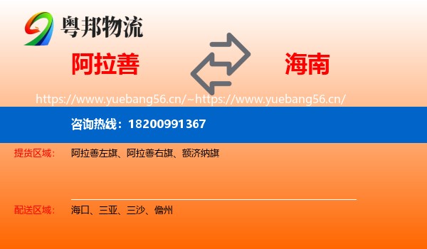 阿拉善到海南物流