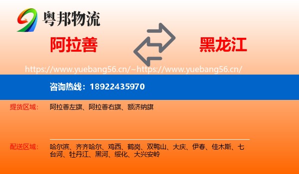 阿拉善到黑龙江物流