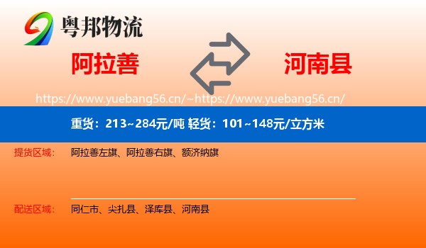 阿拉善到河南县物流