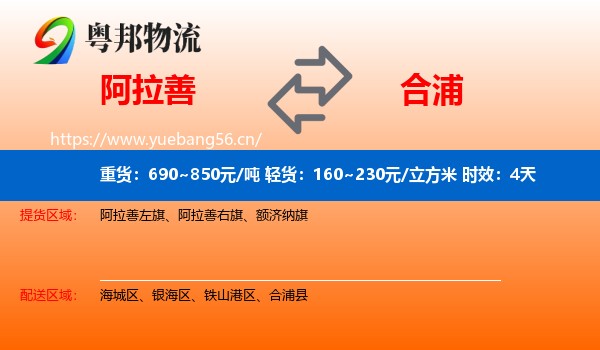 阿拉善到合浦县物流专线名片