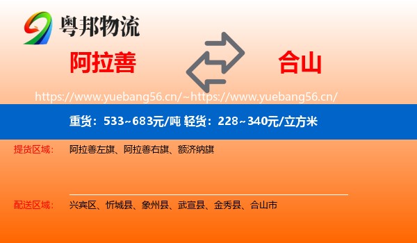 阿拉善到合山市物流