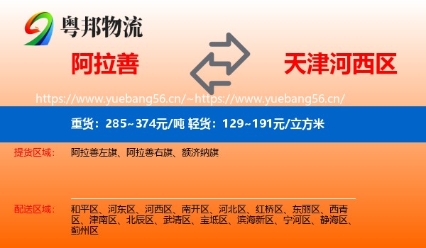 阿拉善到河西区物流