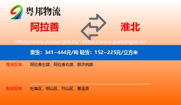阿拉善盟到淮北物流专线