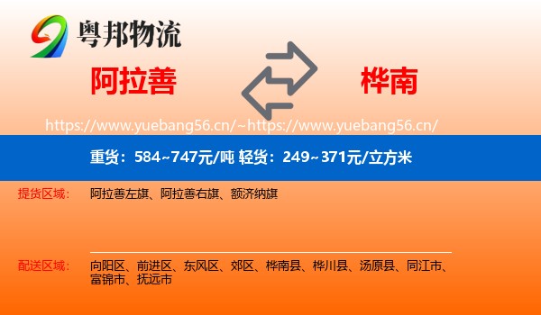 阿拉善到桦南县物流