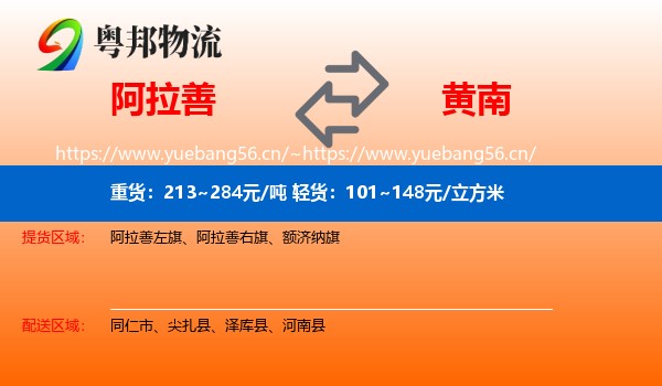 阿拉善到黄南物流