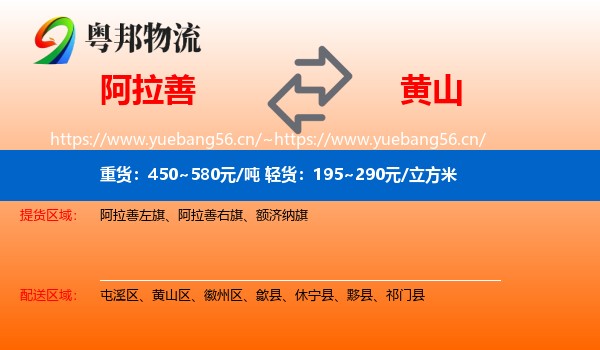 阿拉善盟到黄山物流专线