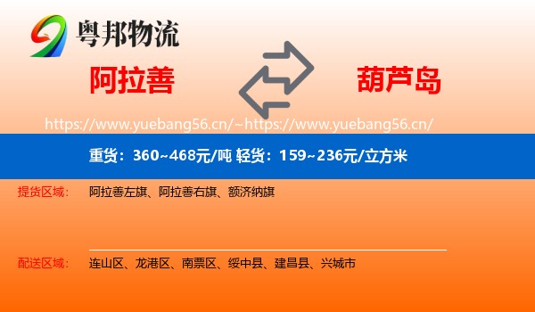 阿拉善到葫芦岛物流
