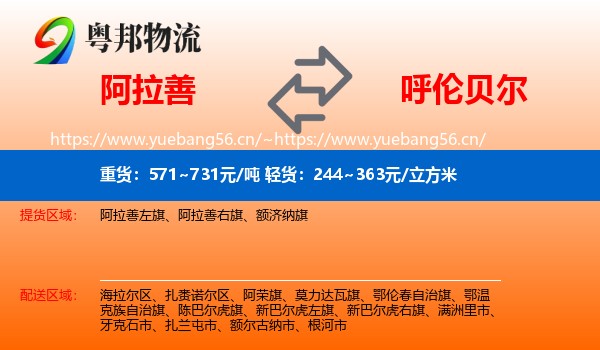 阿拉善盟到呼伦贝尔物流专线