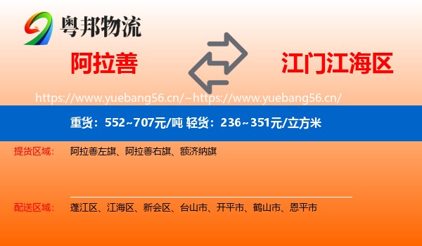 阿拉善到江海区物流
