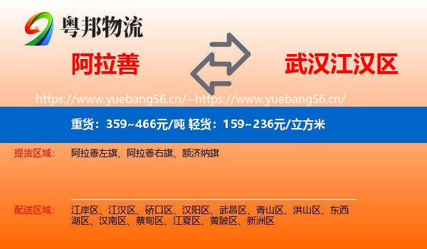 阿拉善到江汉区物流