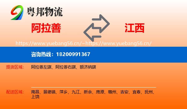 阿拉善到江西物流