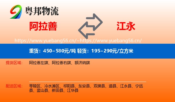 阿拉善到江永县物流