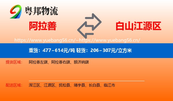 阿拉善盟到江源区物流专线