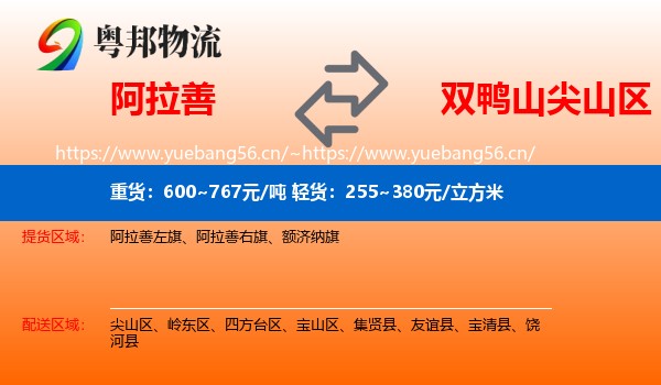 阿拉善盟到尖山区物流专线