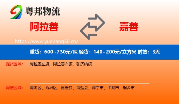 阿拉善到嘉善县物流专线名片
