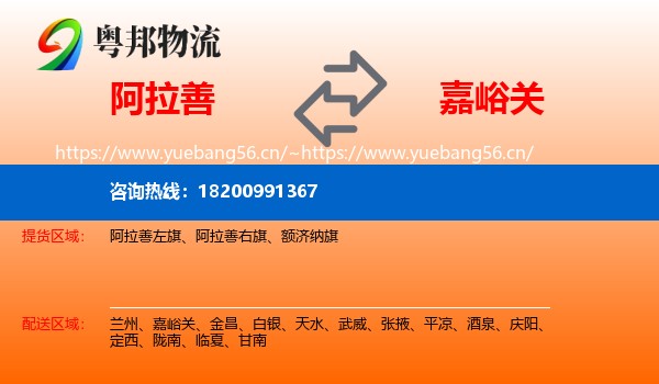 阿拉善到嘉峪关物流