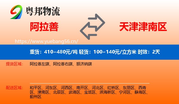 阿拉善到津南区物流专线名片