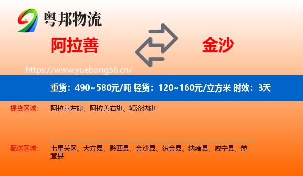 阿拉善到金沙县物流专线名片