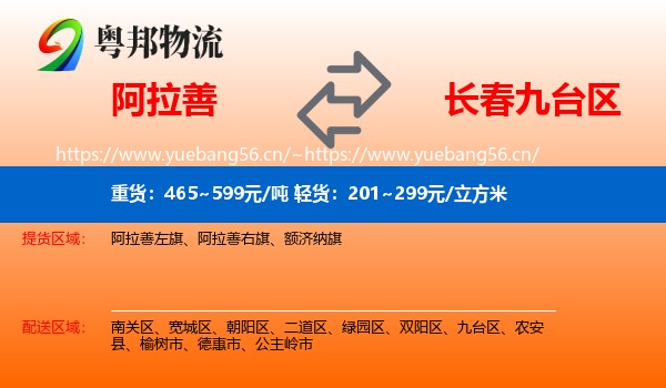 阿拉善盟到九台区物流专线