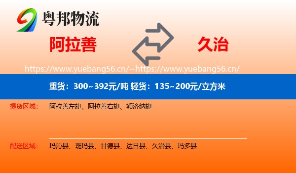 阿拉善到久治县物流