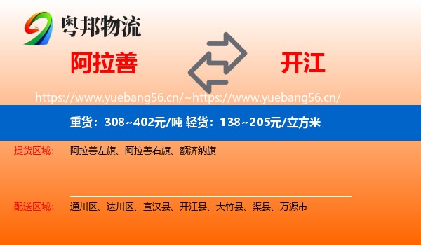 阿拉善到开江县物流