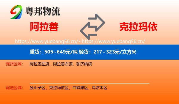 阿拉善到克拉玛依物流