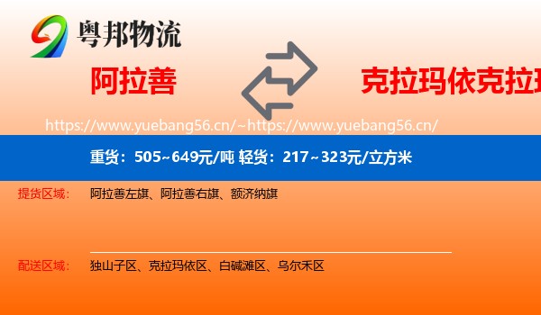 阿拉善到克拉玛依区物流