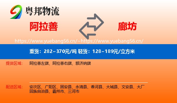 阿拉善盟到廊坊物流专线