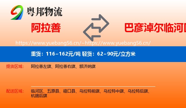 阿拉善到临河区物流
