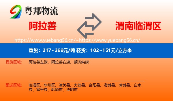 阿拉善到临渭区物流