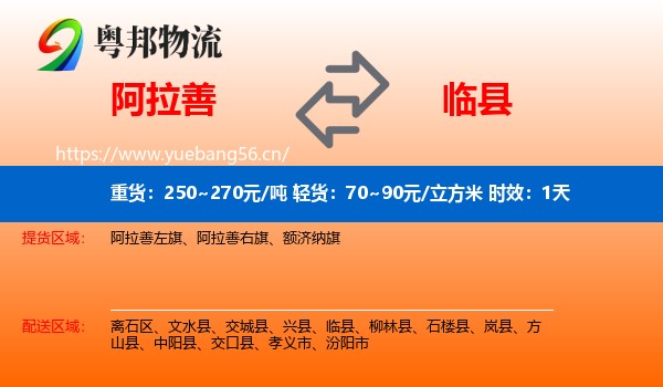 阿拉善到临县物流专线名片