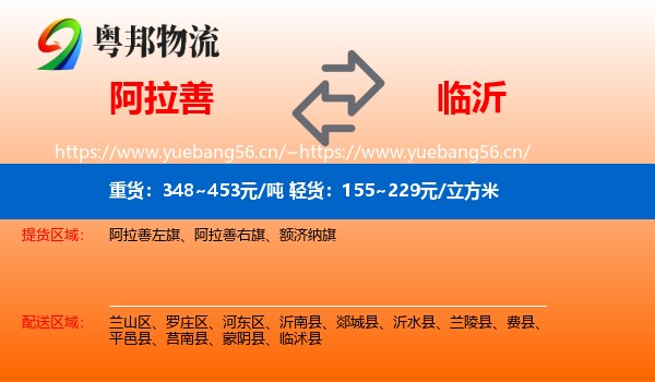 阿拉善盟到临沂物流专线