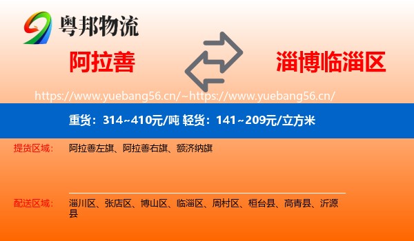 阿拉善到临淄区物流